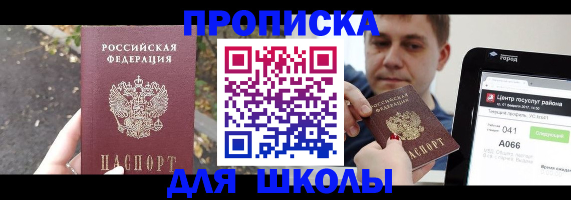 прописка для школы в Вилючинске